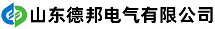 山东德邦电气有限公司